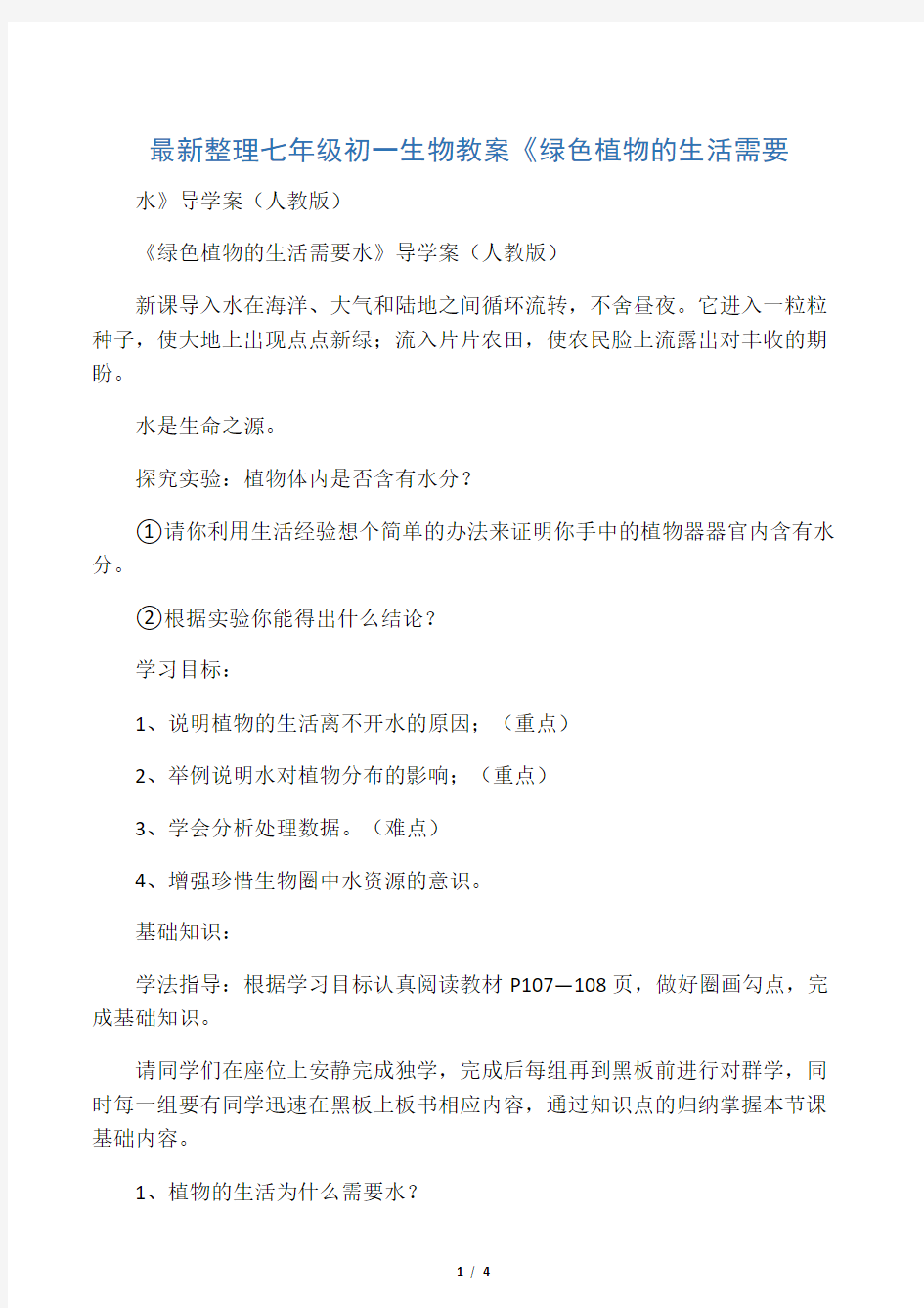 最新整理七年级初一生物《绿色植物