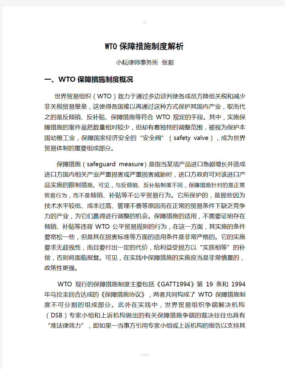 WTO保障措施制度解析.