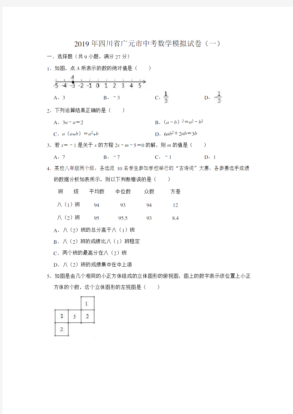 2019年四川省广元市中考数学模拟试卷(一)(解析版)
