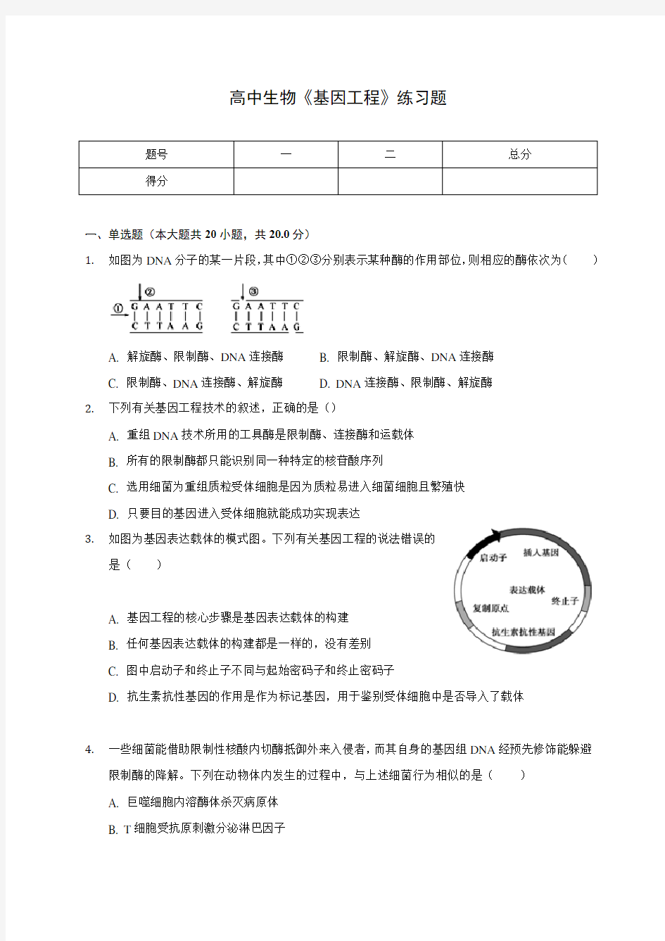 高中生物《基因工程》练习题(含答案解析)