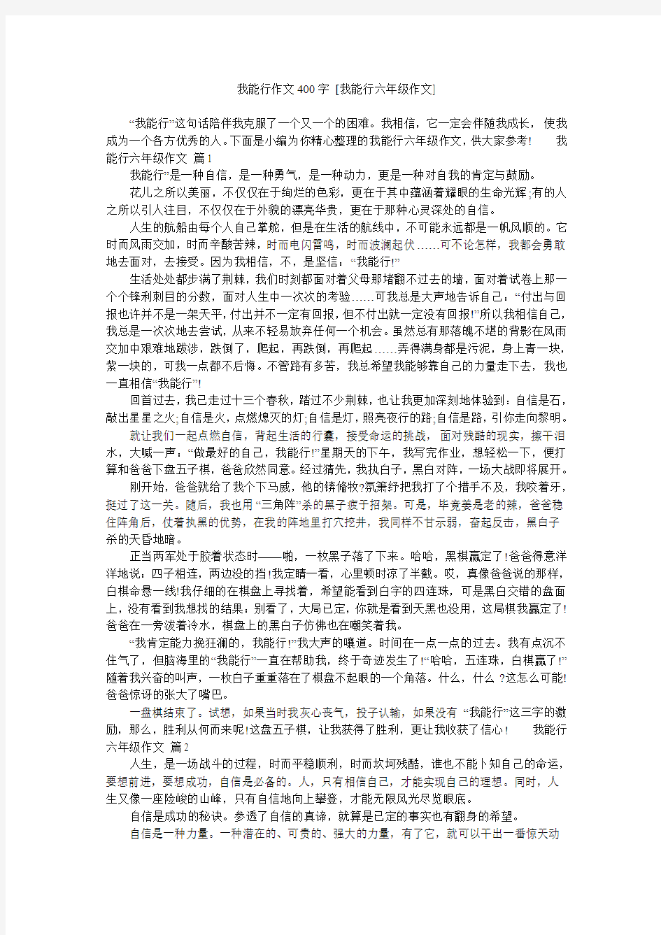 我能行作文400字 [我能行六年级作文]