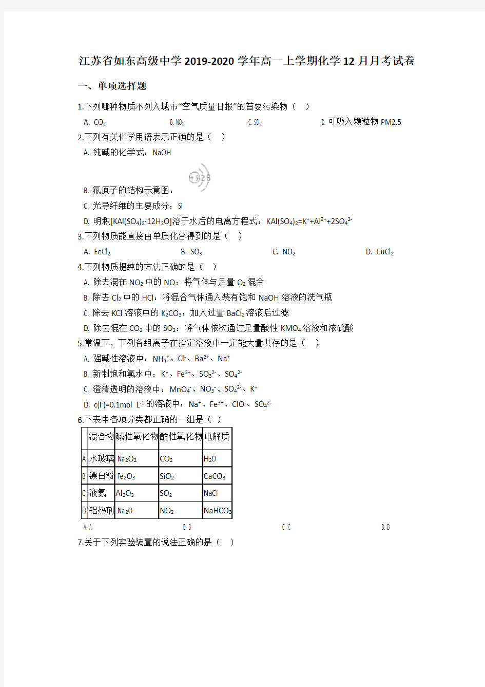 江苏省如东高级中学2019-2020学年高一上学期化学12月月考试卷