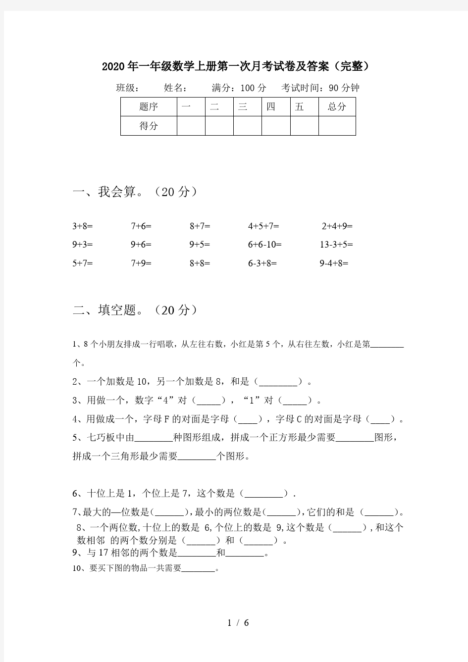 2020年一年级数学上册第一次月考试卷及答案(完整)