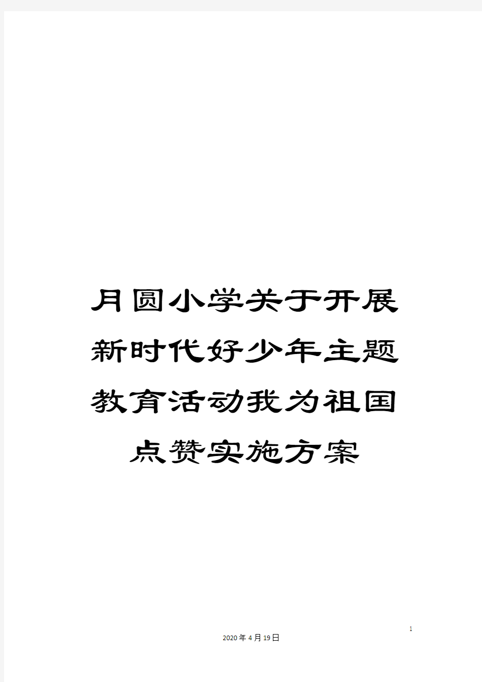 月圆小学关于开展新时代好少年主题教育活动我为祖国点赞实施方案