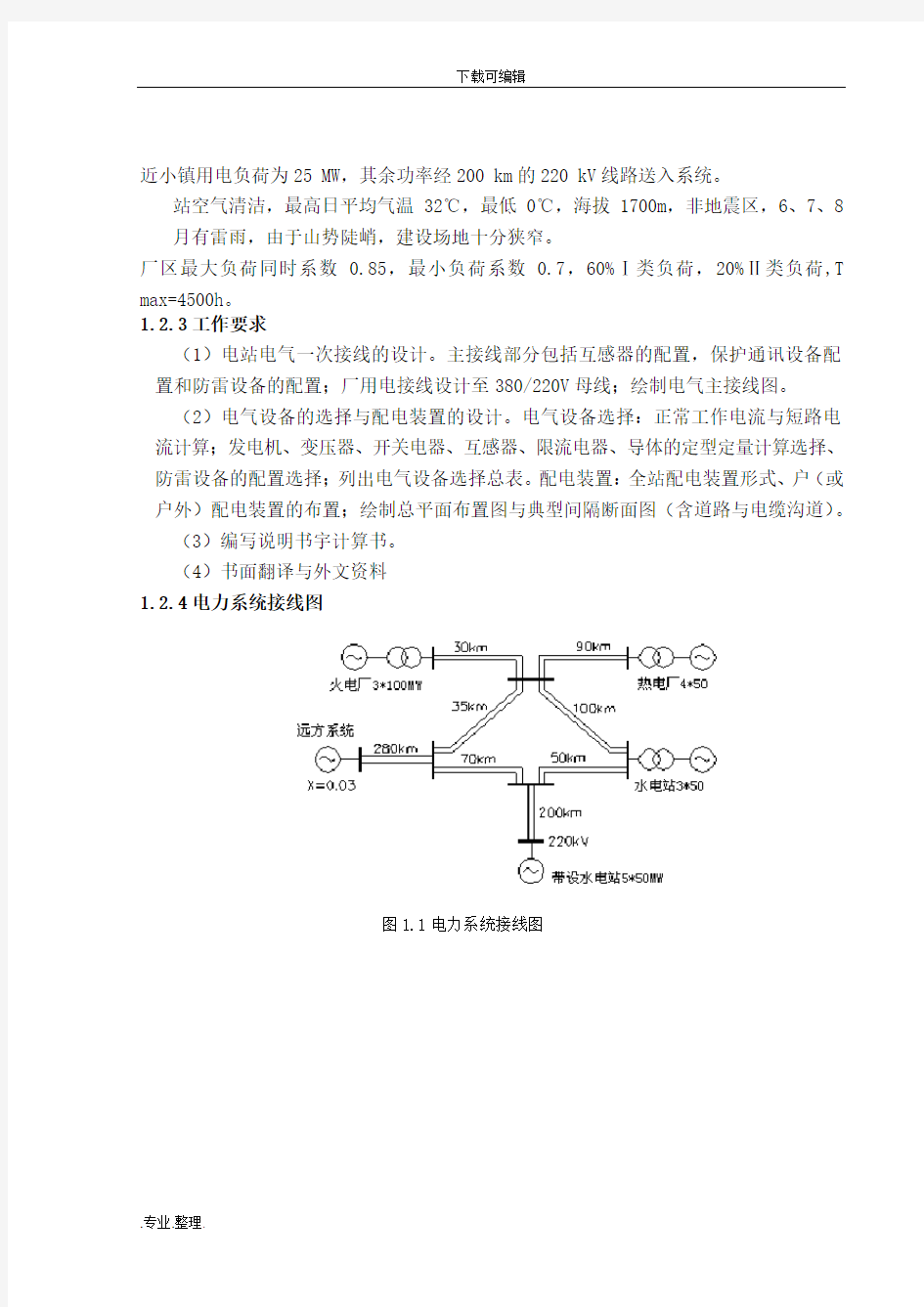 5×50MW水电站的设计说明