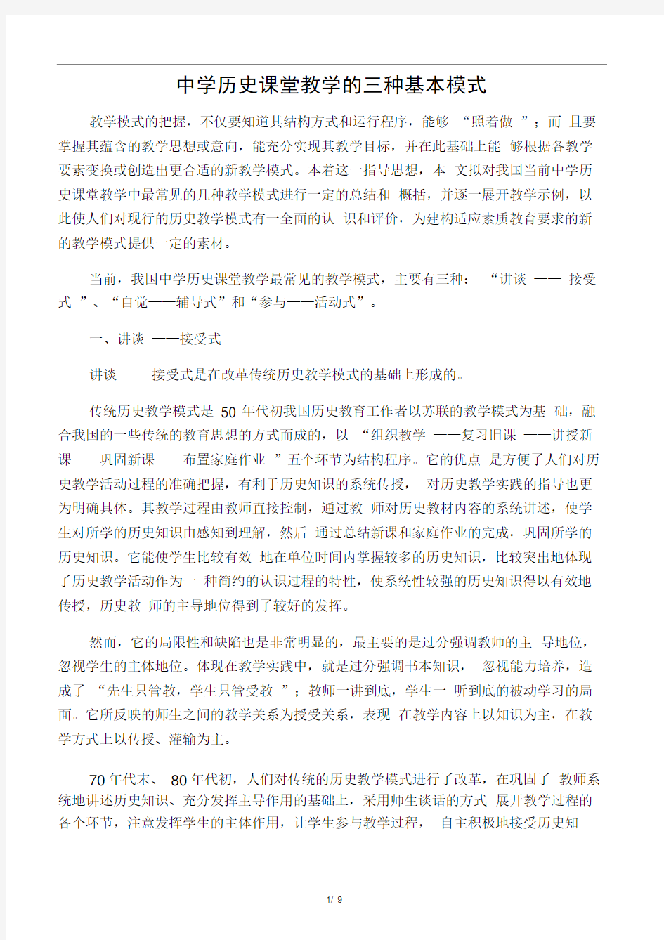 0中学历史课堂教学的三种基本模式