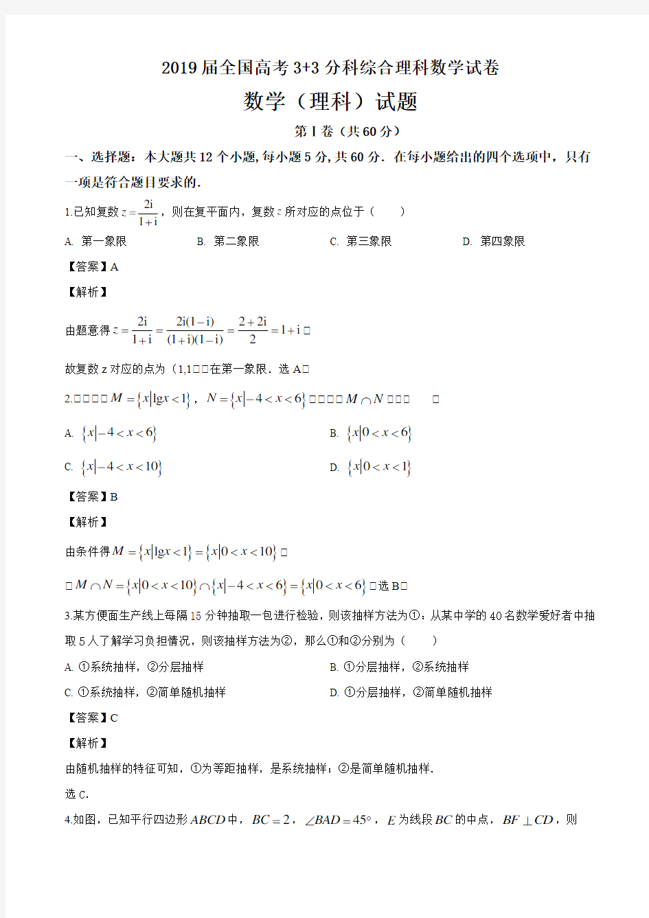 2019届全国高考3+3分科综合理科数学试卷答案解析与点睛(19页)