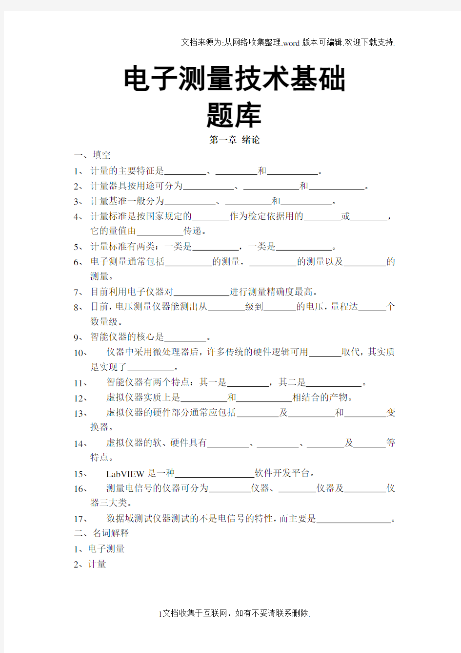 电子测量技术基础题库