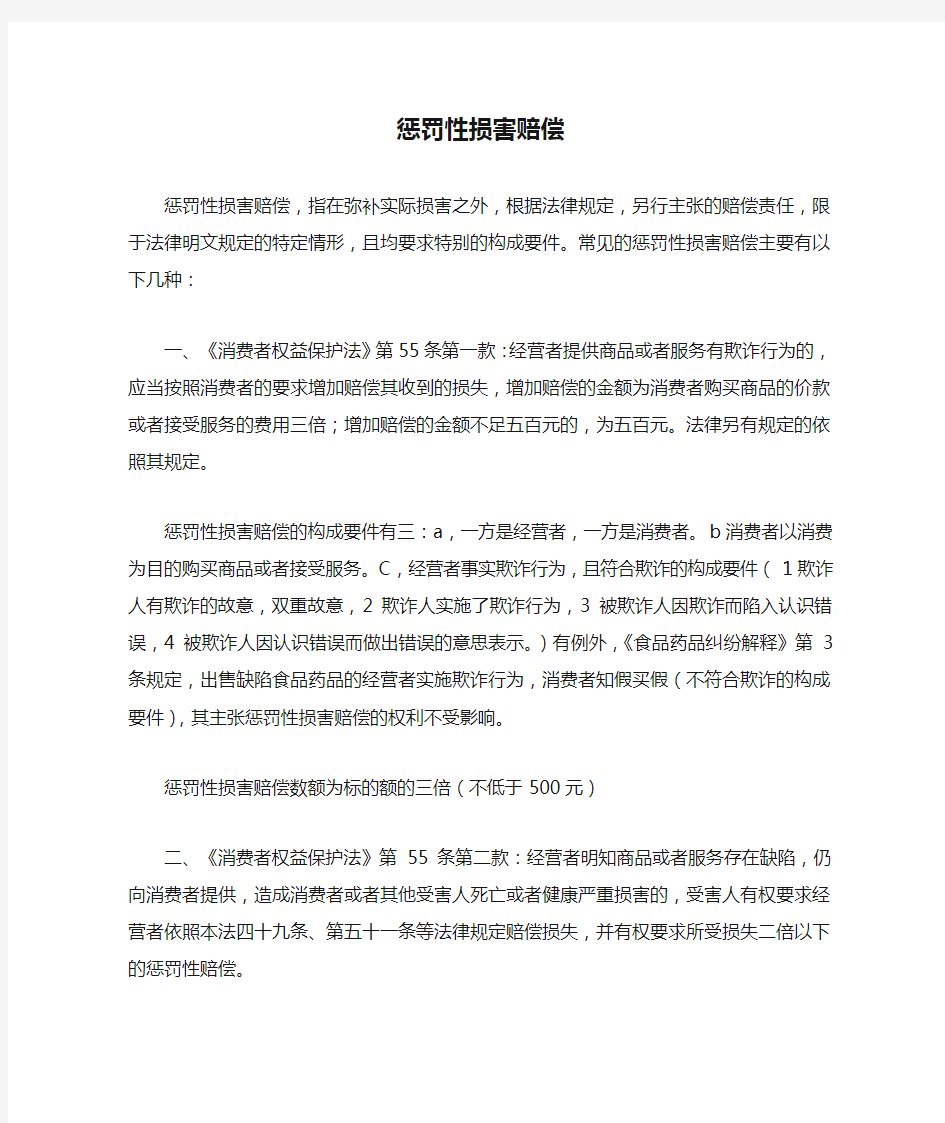 惩罚性损害赔偿的几种情形