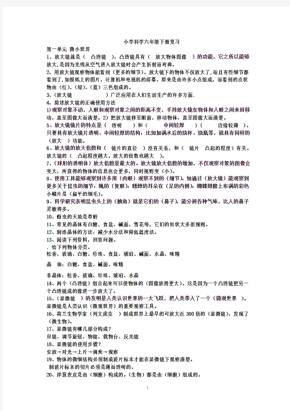 六年级下册科学复习资料下载