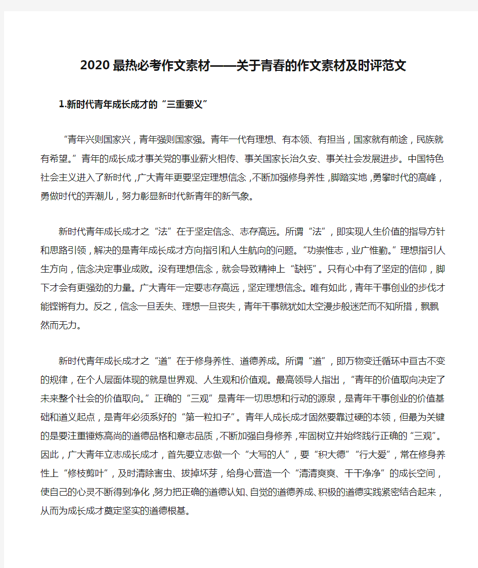 2020最热必考作文素材——关于青春的作文素材及时评范文