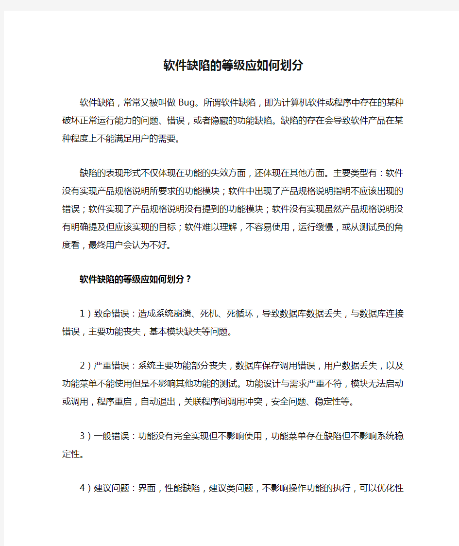 软件缺陷的等级应如何划分