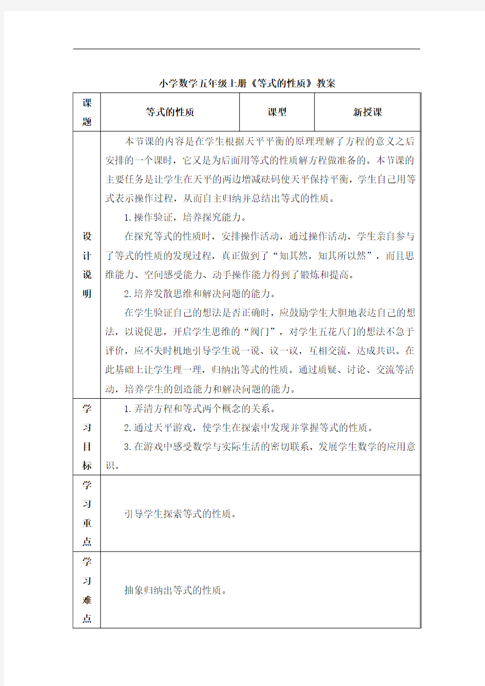 小学数学五年级上册《等式的性质》教案