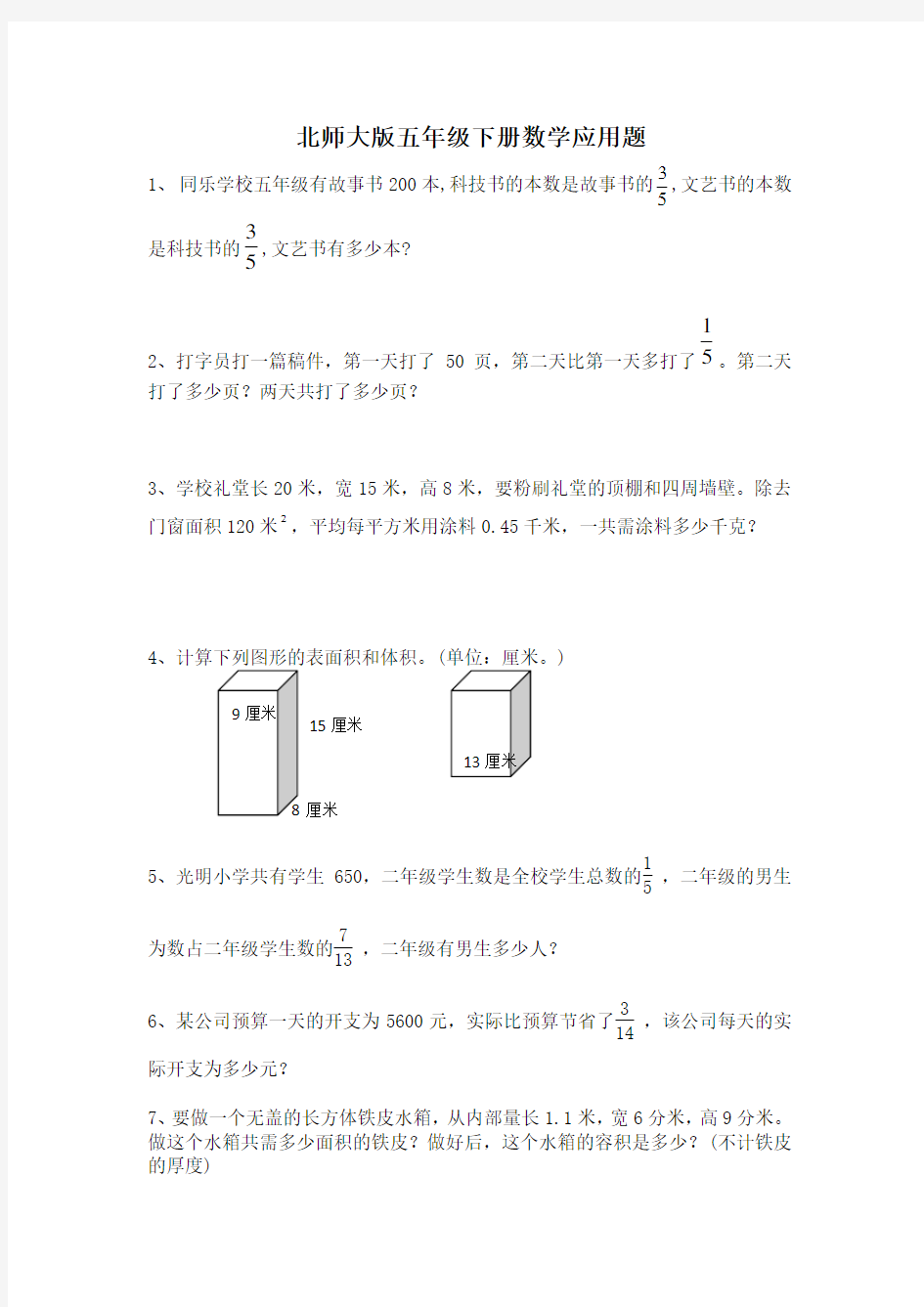 (完整版)北师大版五年级下册数学应用题