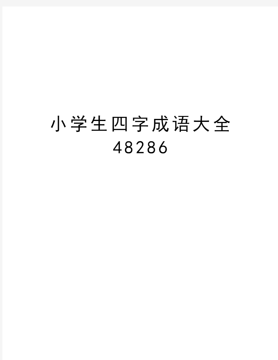 小学生四字成语大全48286资料