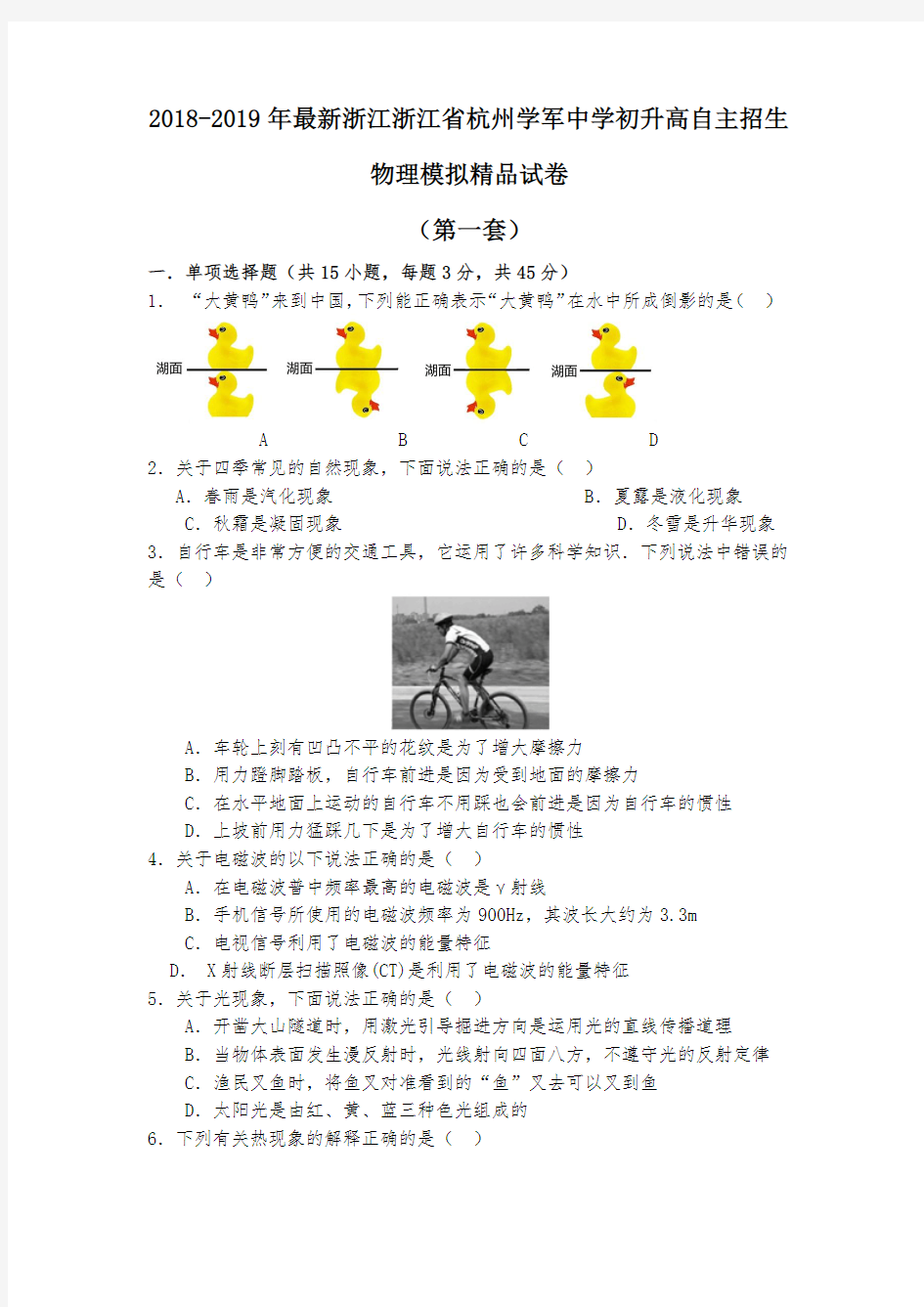 【考试必备】2018-2019年最新浙江浙江省杭州学军中学初升高自主招生物理模拟精品试卷【含解析】【4套试卷】