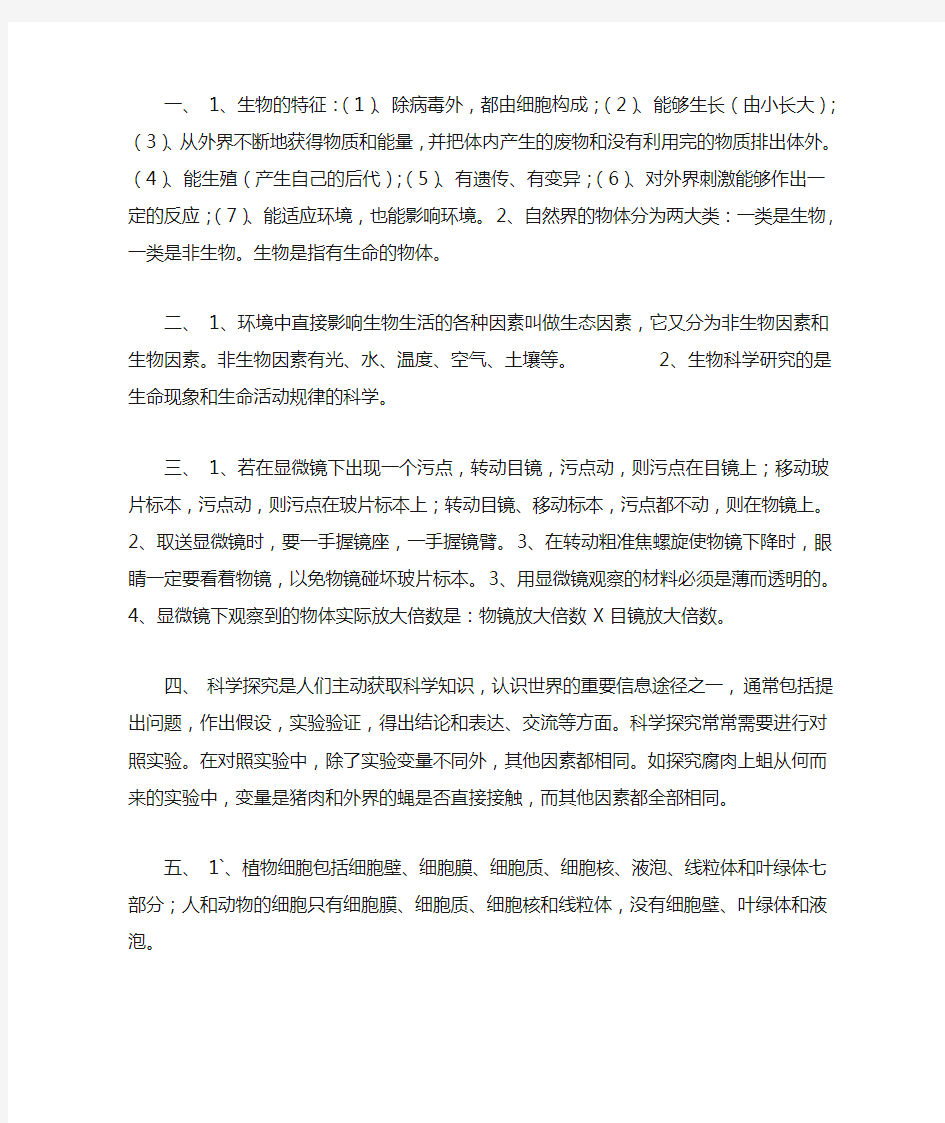 苏教版七年级上册生物复习提纲