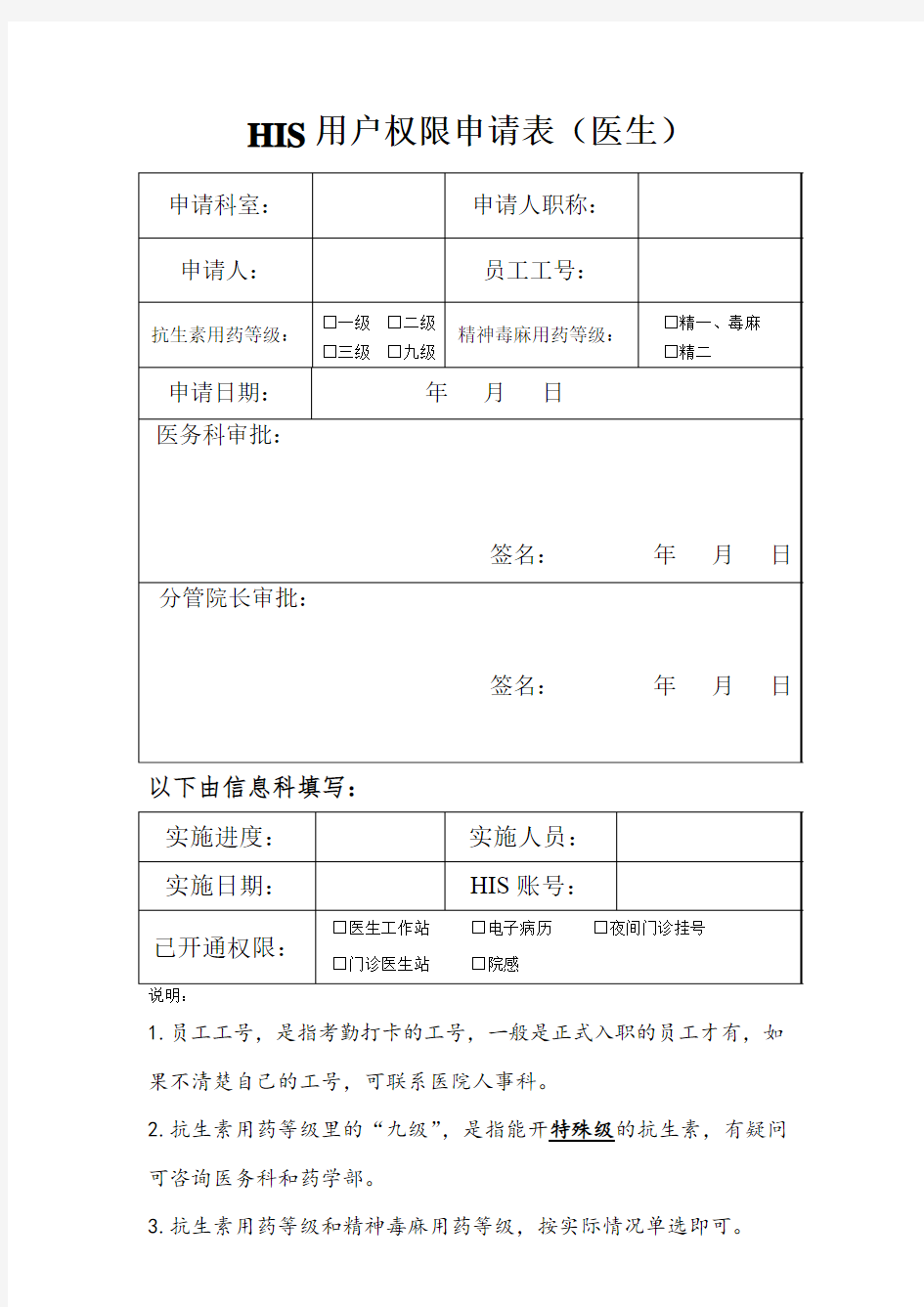 HIS系统操作员权限申请表_医生