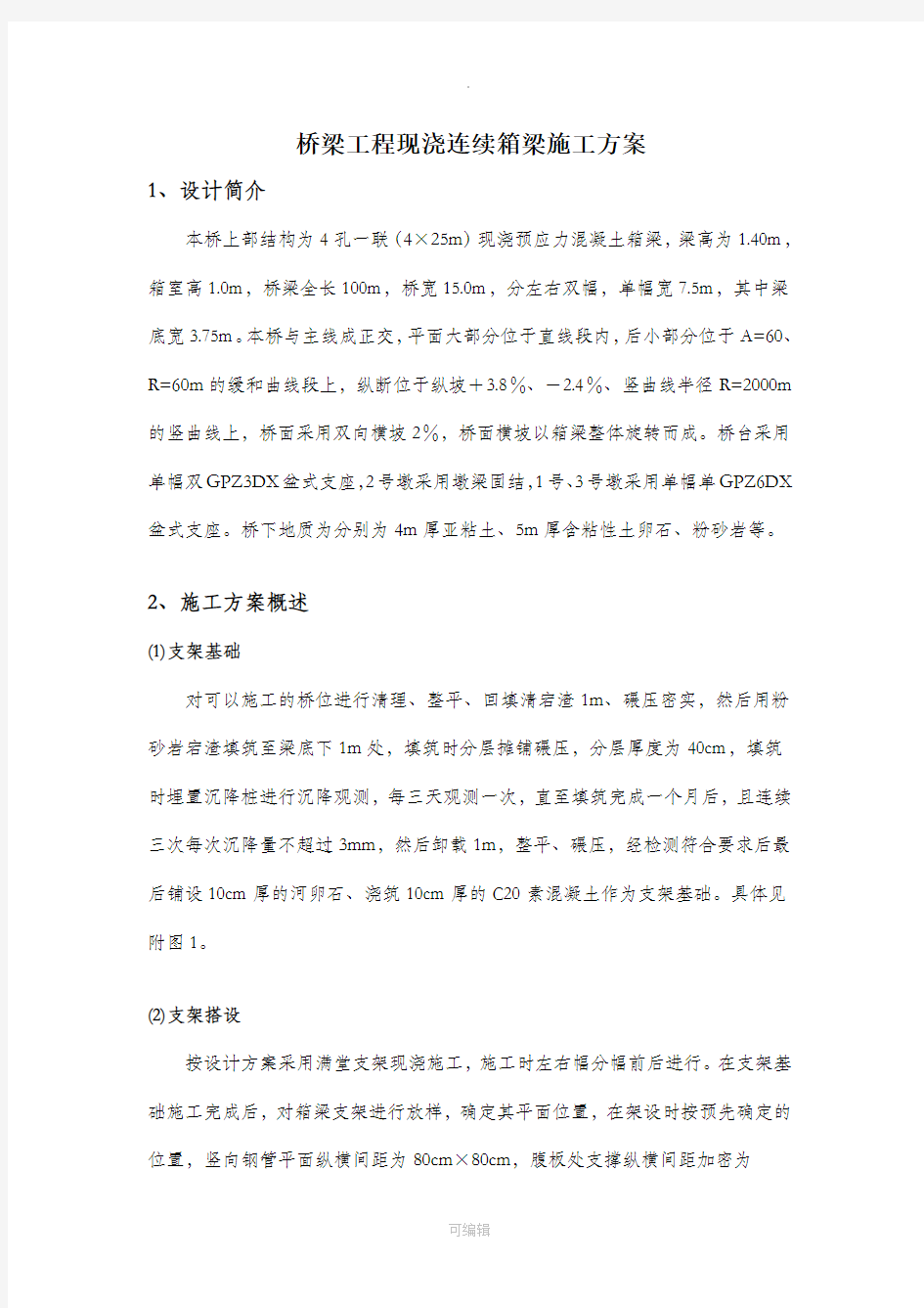 桥梁工程现浇连续箱梁施工方案