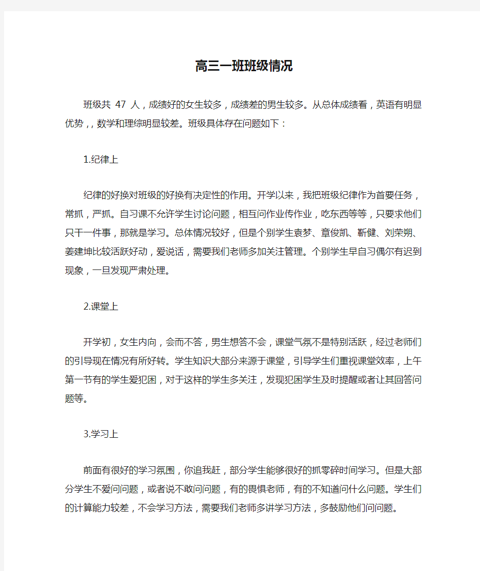 高三一班班级情况分析