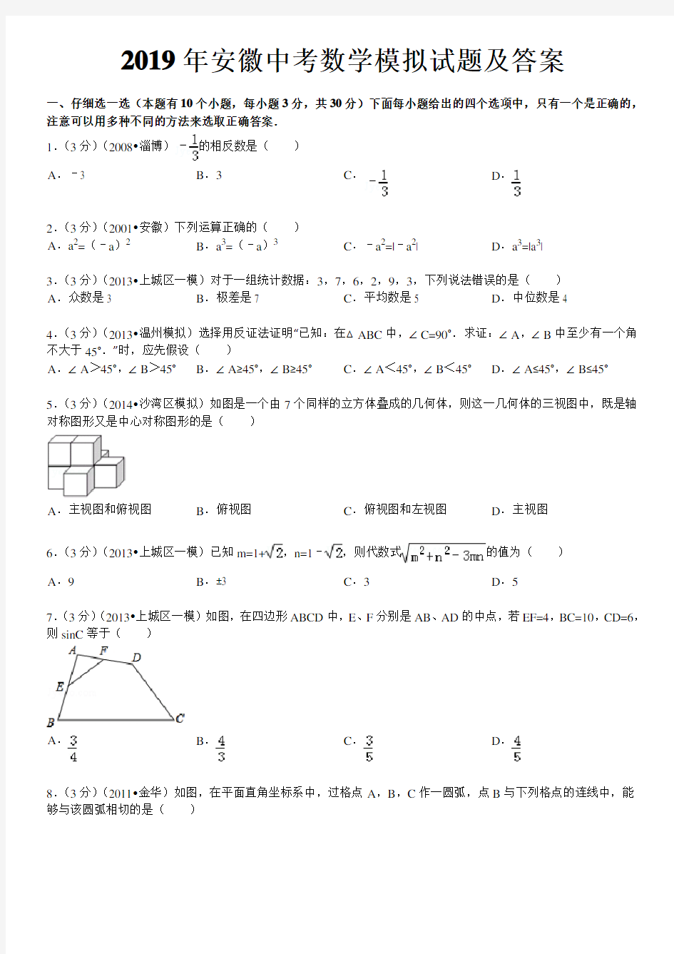 (完整版)2019年安徽中考数学模拟试题及答案