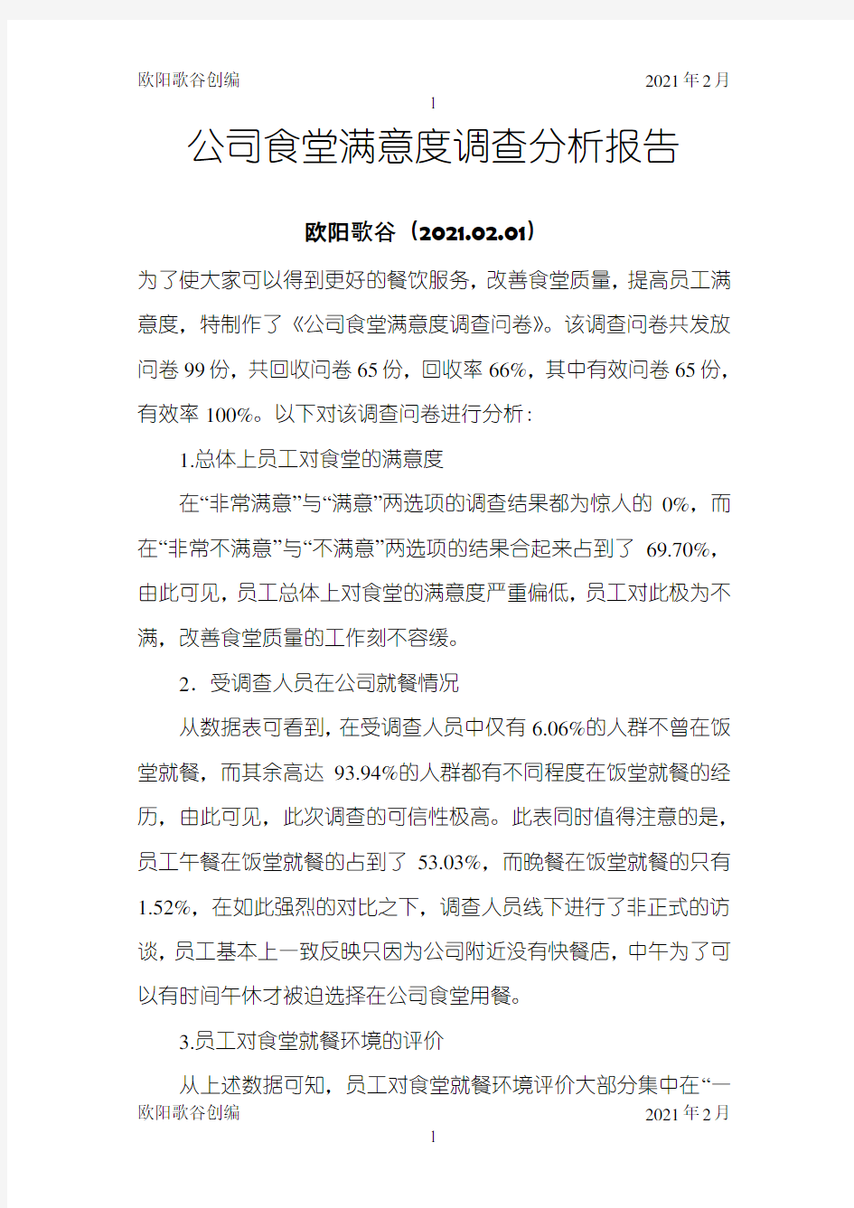 公司食堂满意度调查分析报告之欧阳歌谷创编