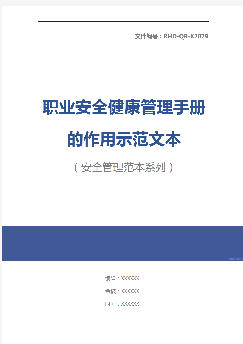 职业安全健康管理手册的作用示范文本