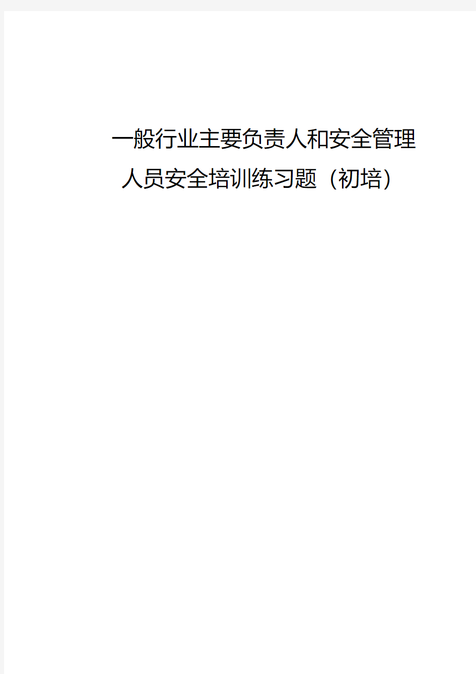 一般行业主要负责人和安全管理人员初次安全培训判断题库