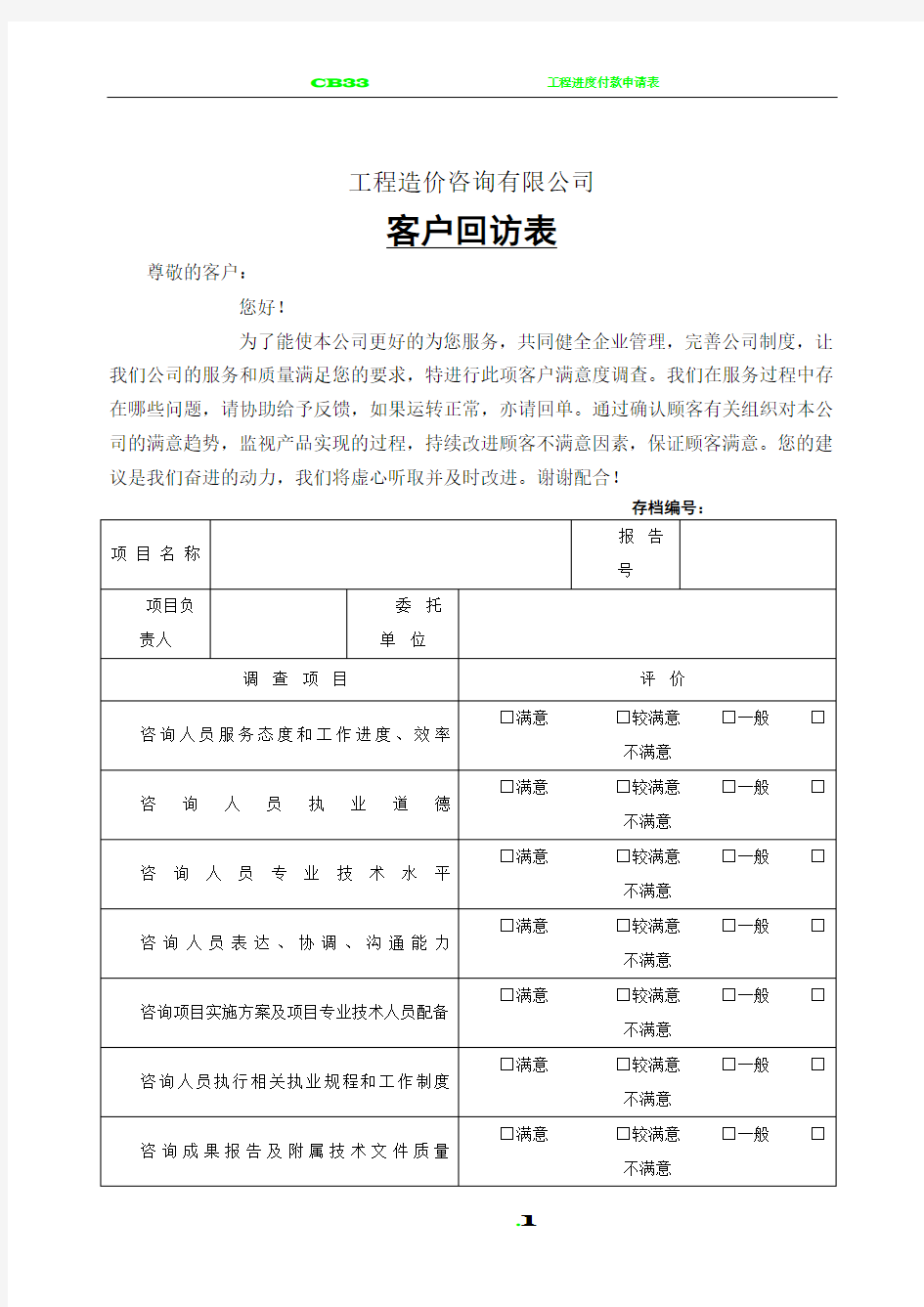 工程造价咨询公司客户回访表