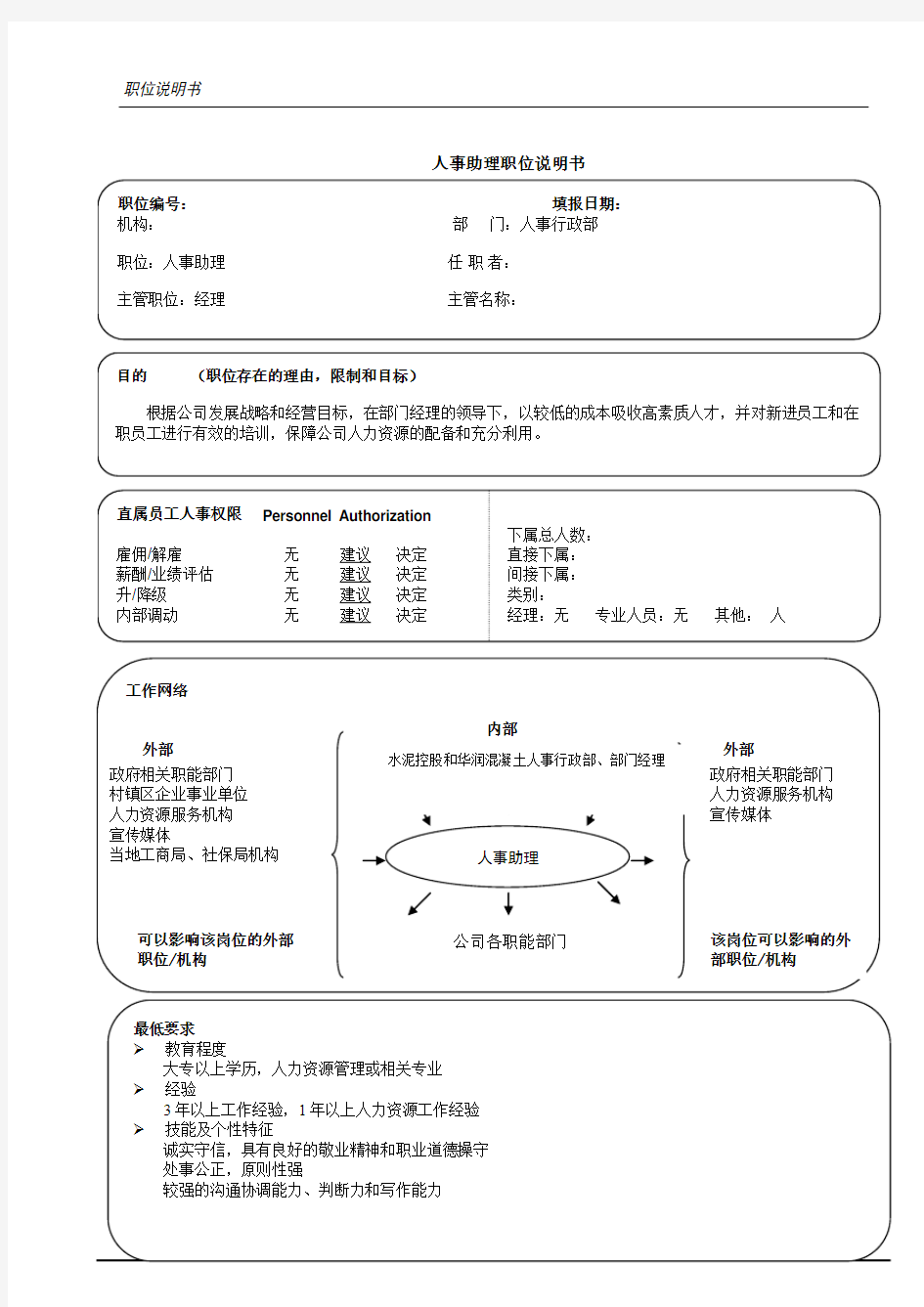 人事助理职位说明书