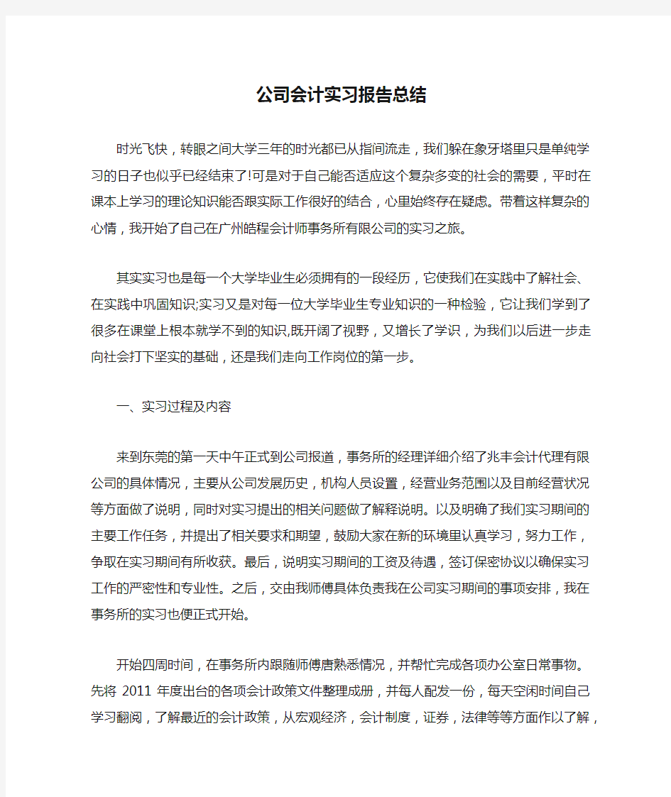 公司会计实习报告总结