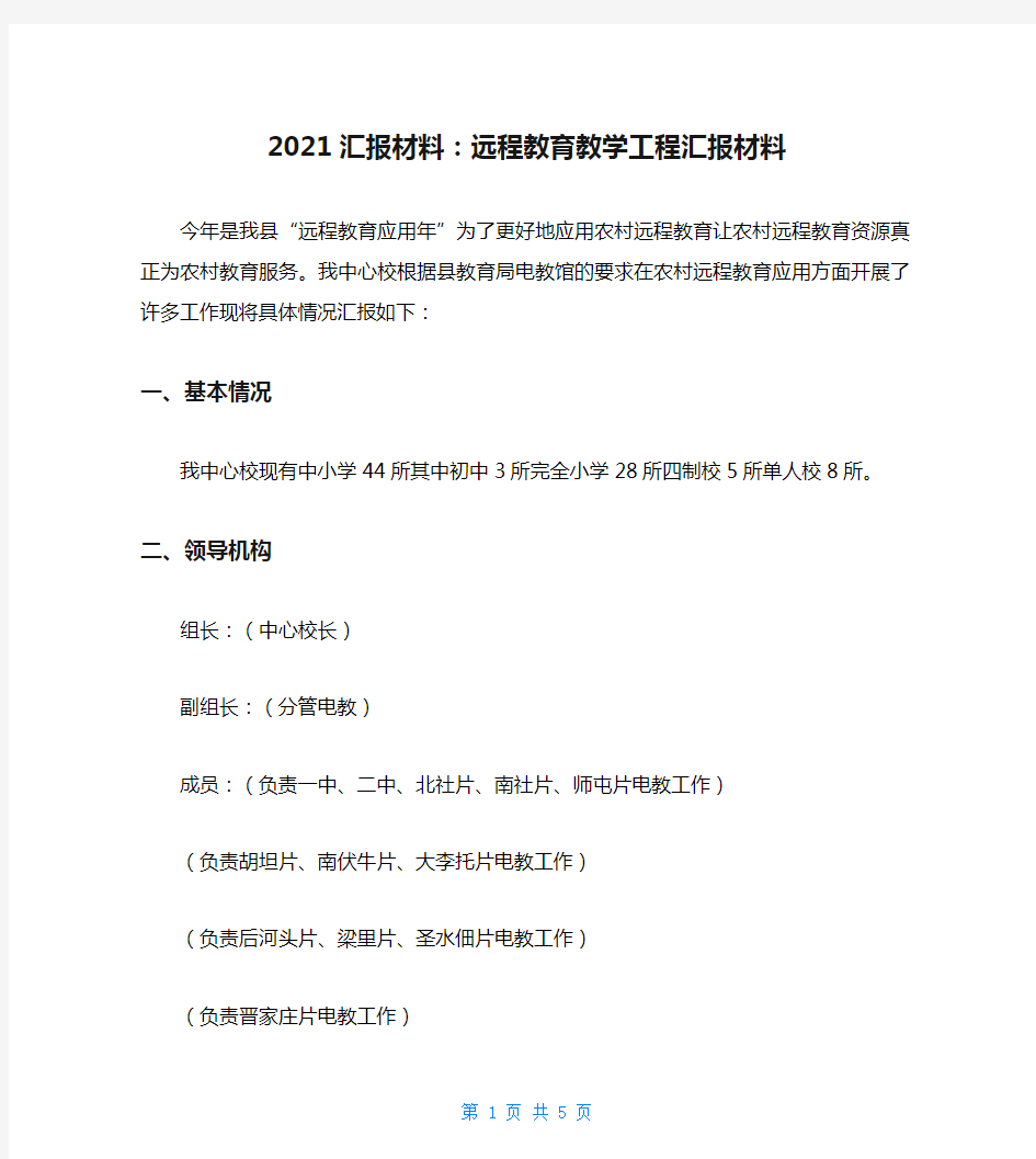 2021汇报材料：远程教育教学工程汇报材料