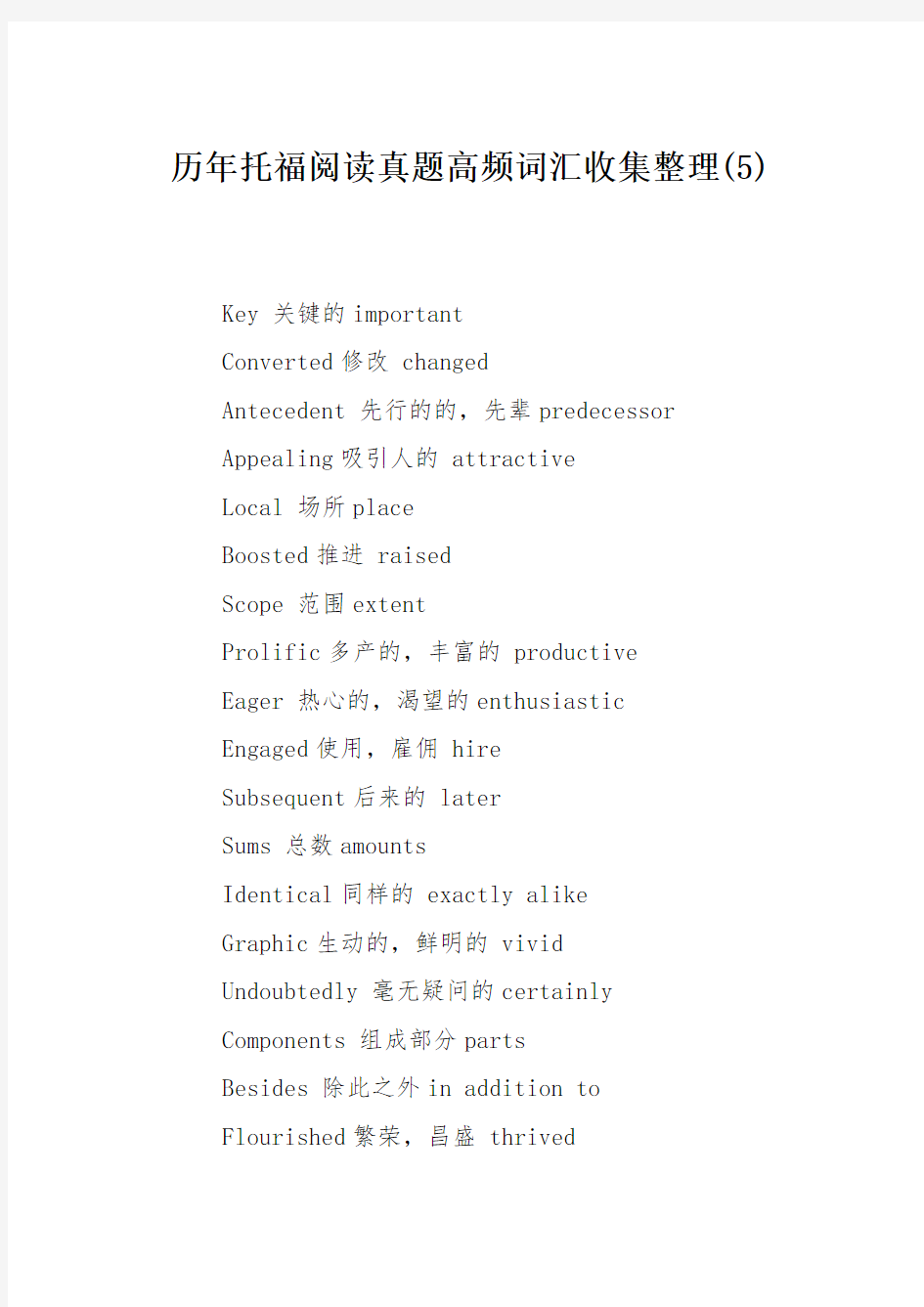 历年托福阅读真题高频词汇收集整理(5)