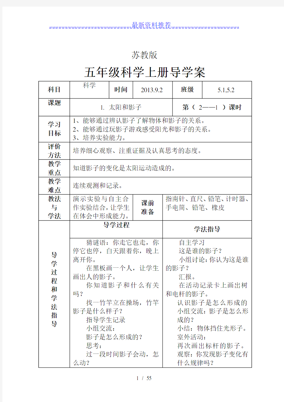 苏教版五年级科学上册导学案