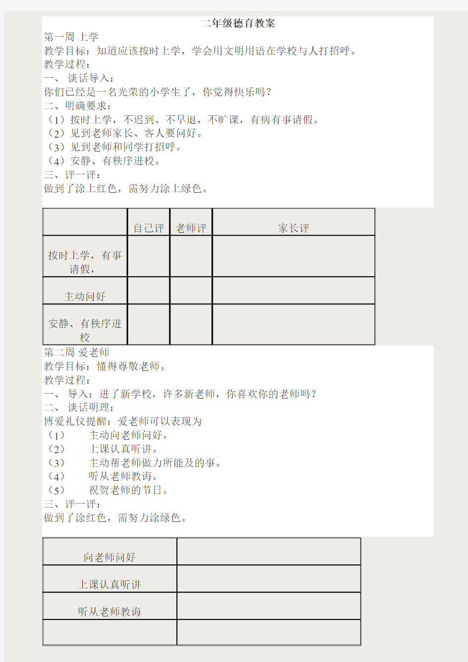 二年级德育教案