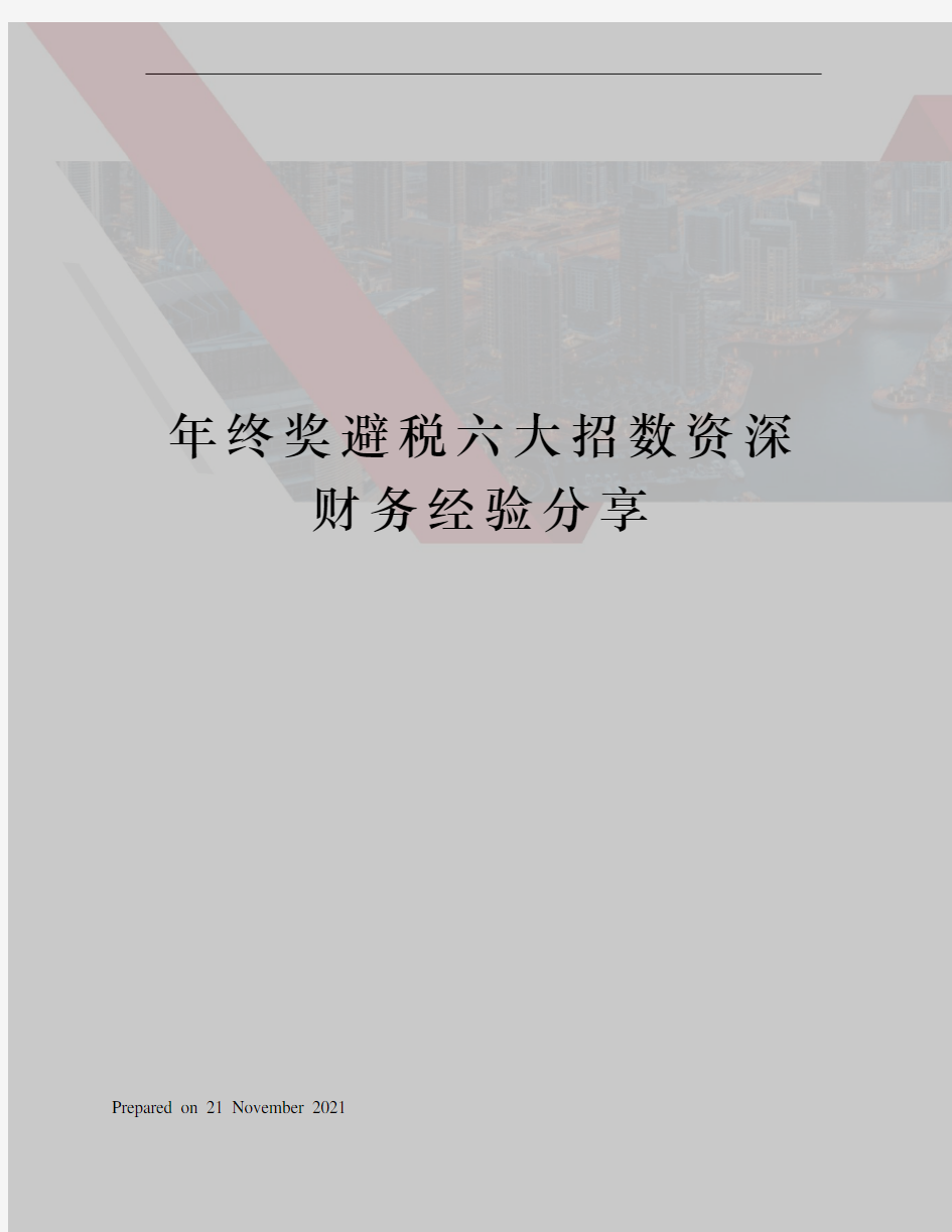 年终奖避税六大招数资深财务经验分享