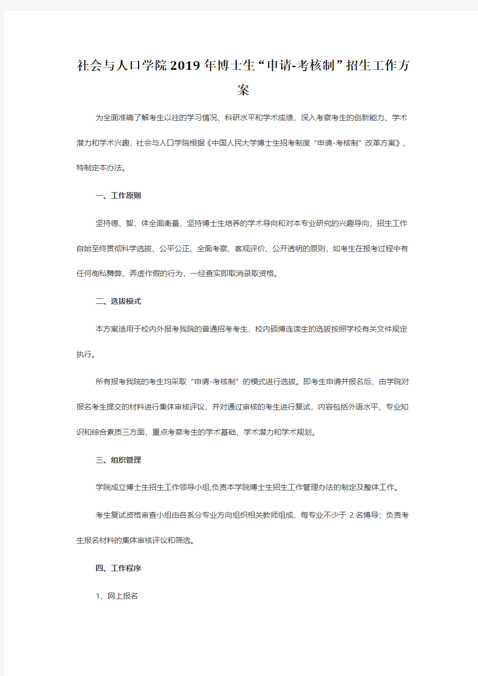 中国人民大学2019年社会与人口学院博士研究生“申请-考核制”招生工作方案