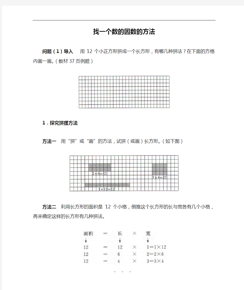 北师大版-数学-五年级上册-《找因数》知识讲解 找一个数的因数的方法