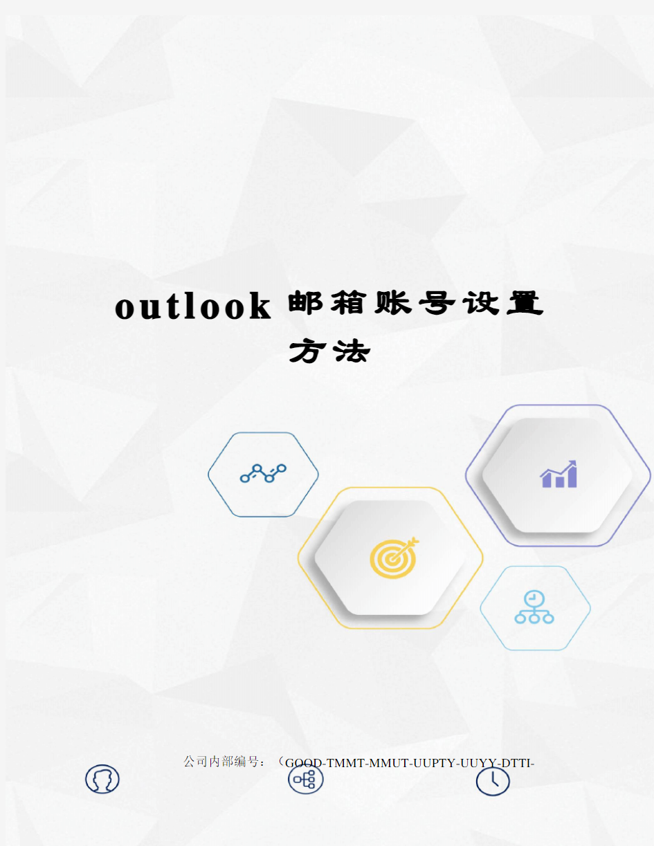 outlook邮箱账号设置方法