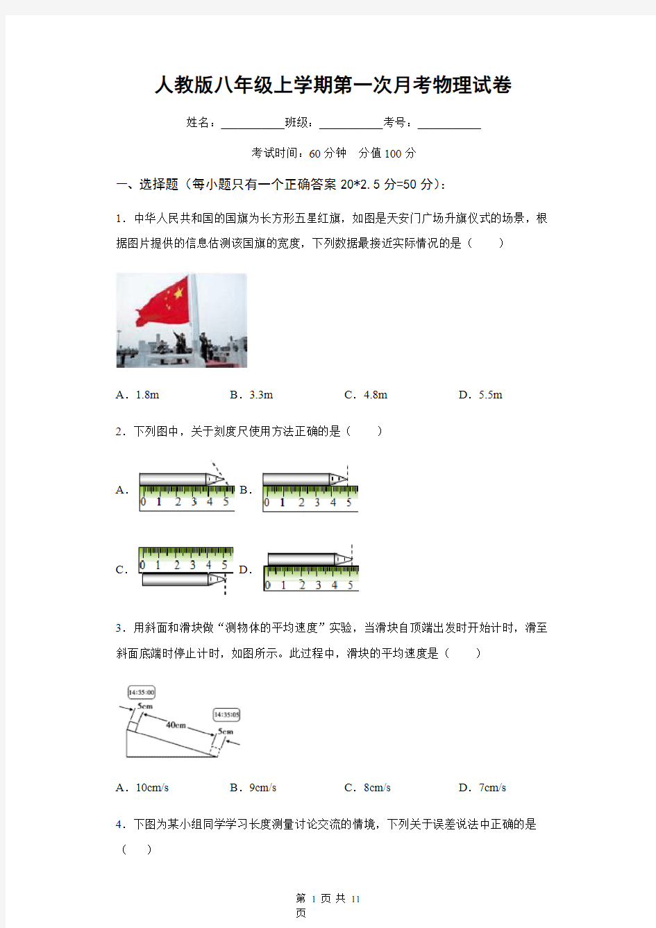 人教版八年级上学期第一次月考物理试卷(含答案)