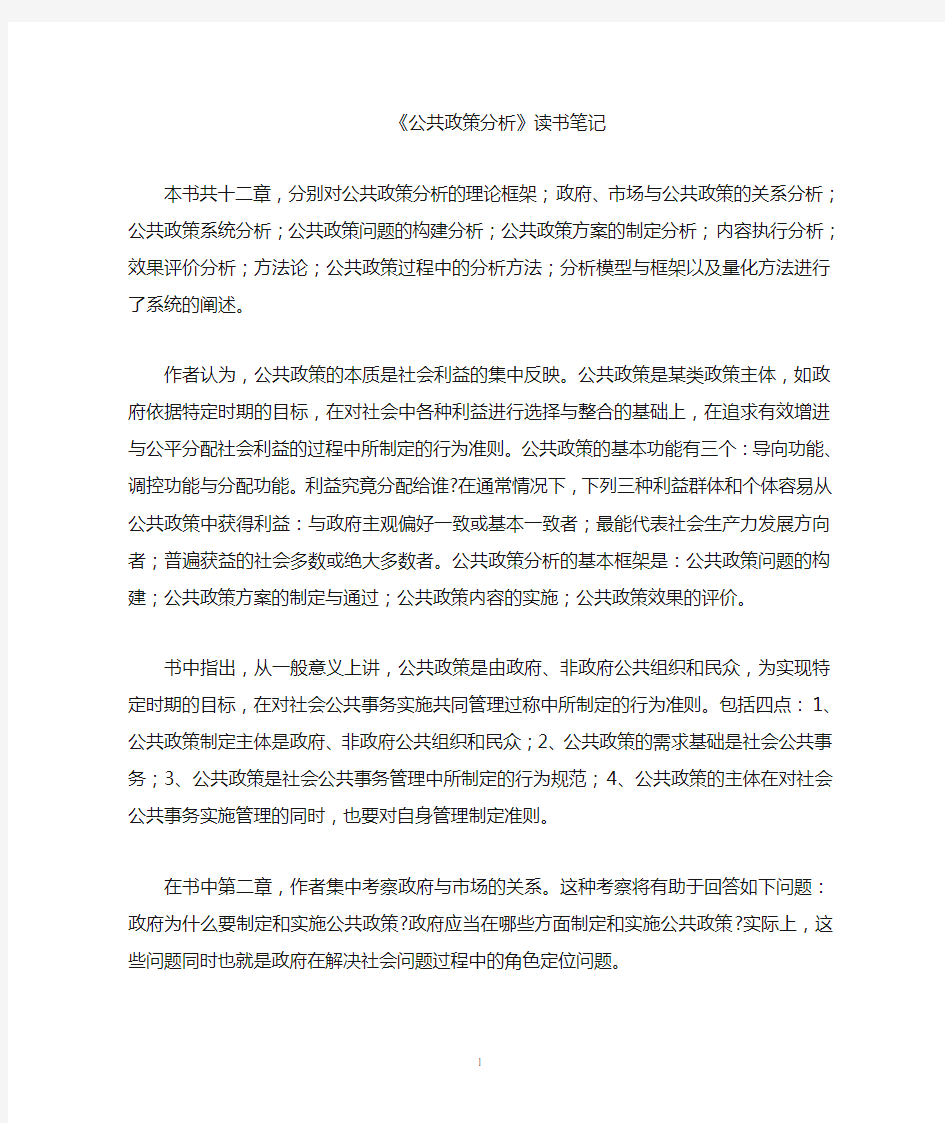 (完整版)陈庆云公共政策分析读书笔记