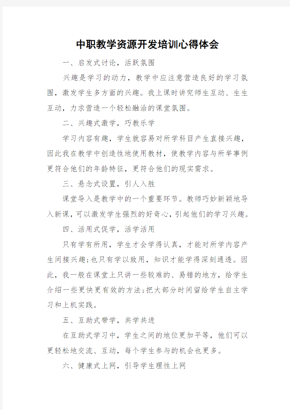 中职教学资源开发培训心得体会