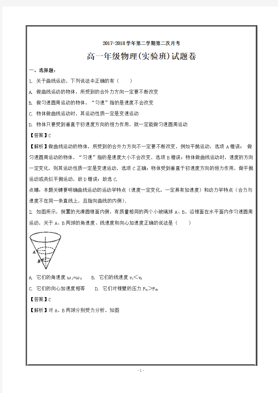 广东省深圳市耀华实验学校2017-2018学年高一下学期第二次月考物理---精校Word版含解析