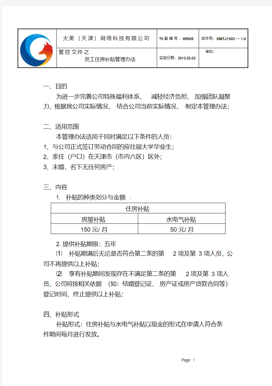 员工住房补贴管理办法