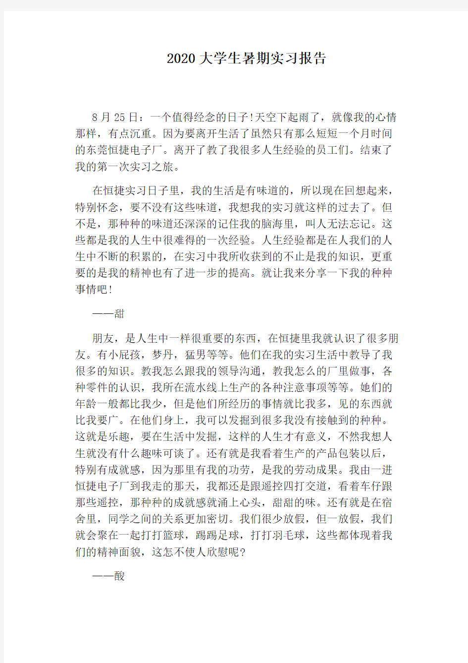 2020大学生暑期实习报告