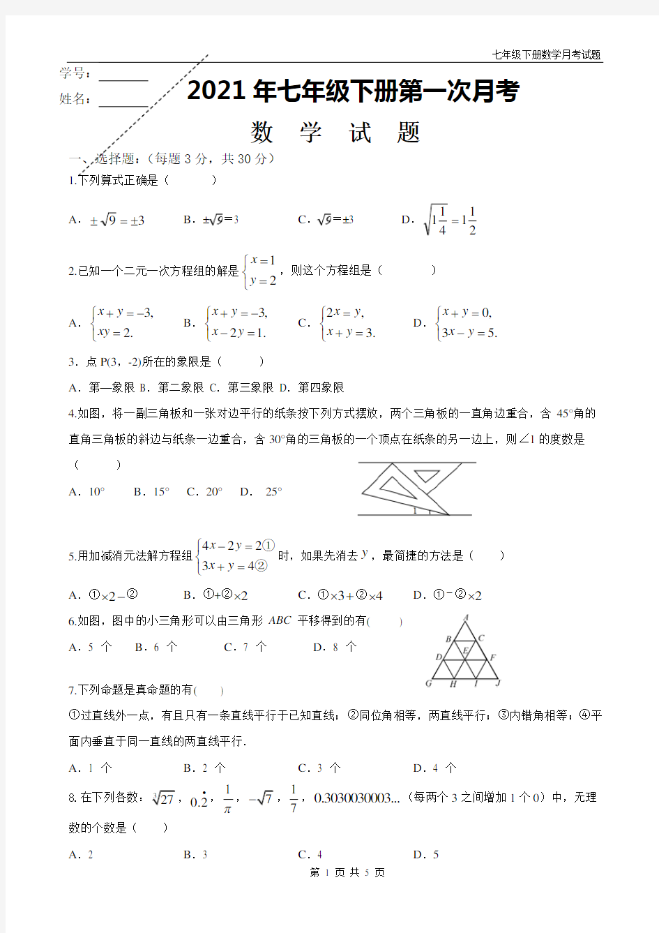 人教版七年级下册数学第一次月考测试题