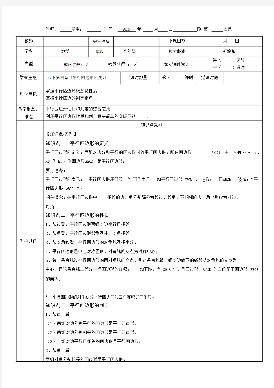 浙教版数学八年级下册第四章《平行四边形》复习总结：知识点与练习.doc