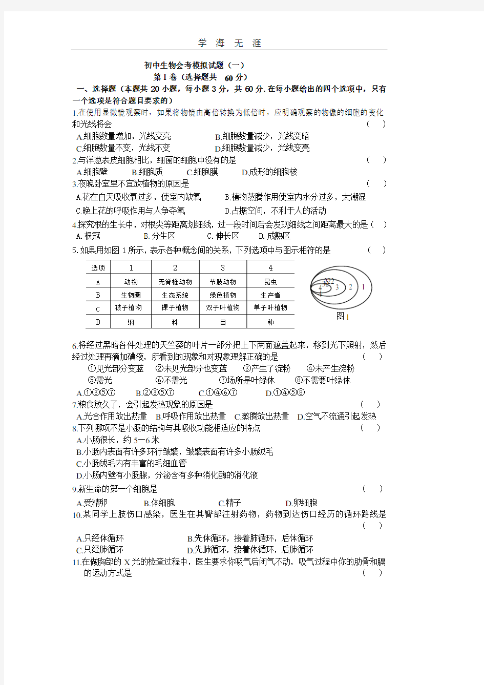 初中生物毕业会考模拟试题及答案.pdf