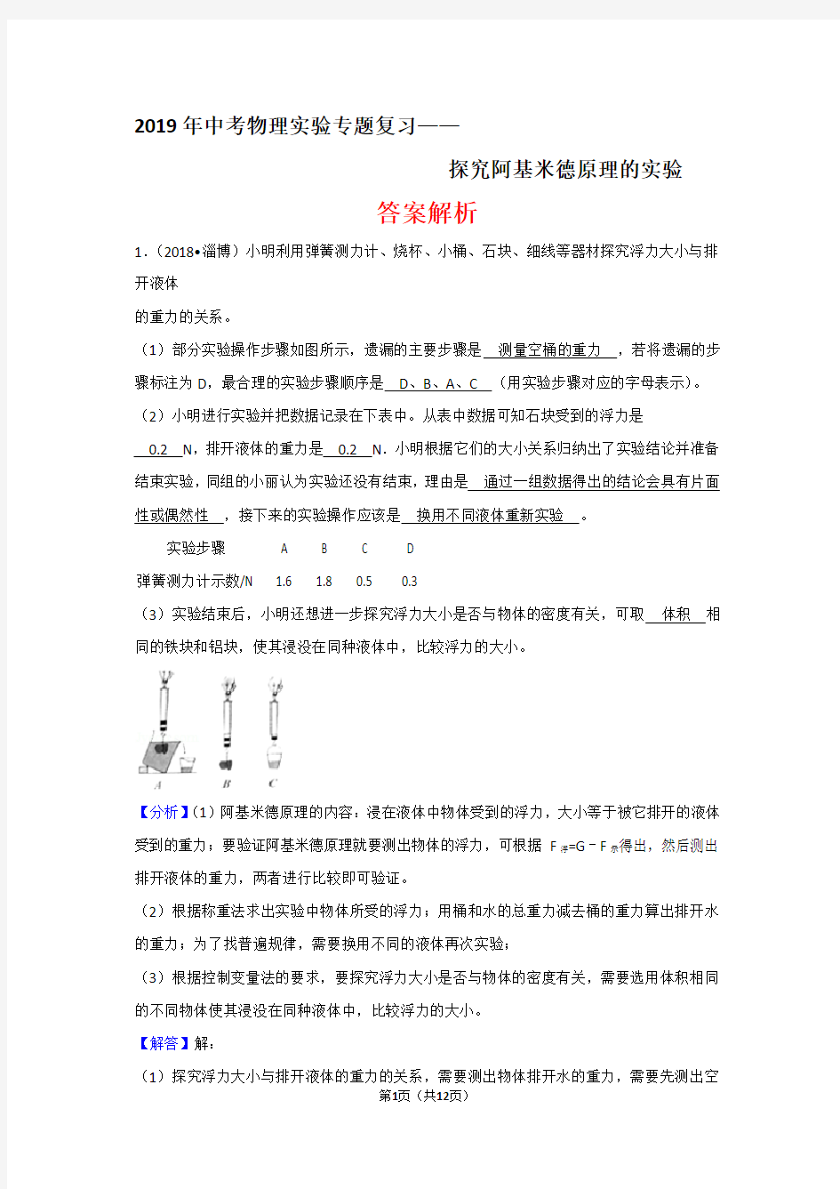 2019年中考物理实验专题复习——探究阿基米德原理的实验(答案解析)