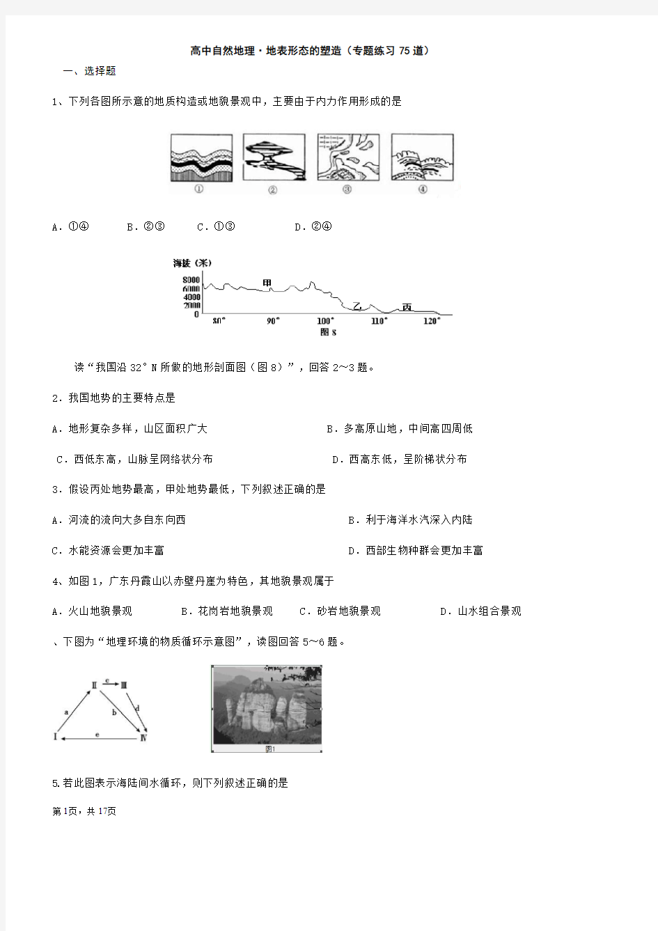 地表形态的塑造 道练习题 